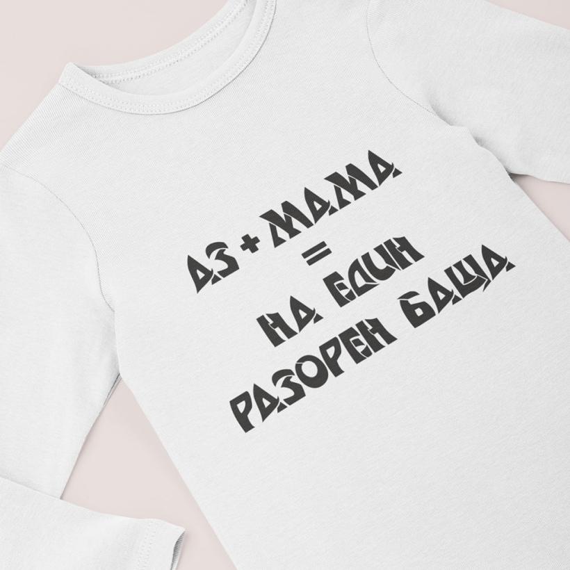 Разпродажба - Бебешко боди - аз+мама=един разорен баща