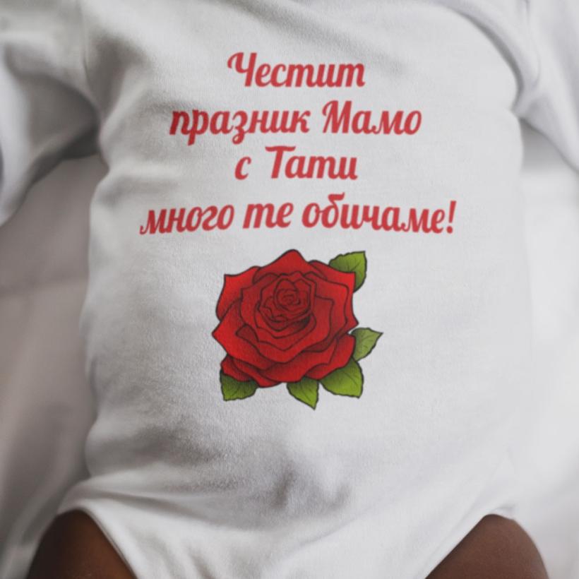 Разпродажба - Бебешко боди - Честит празник, Мамо 
