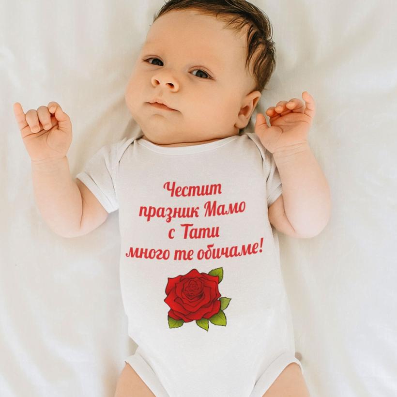 Разпродажба - Бебешко боди - Честит празник, Мамо 