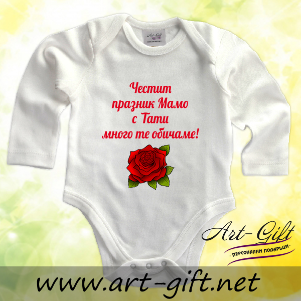Разпродажба - Бебешко боди - Честит празник, Мамо 