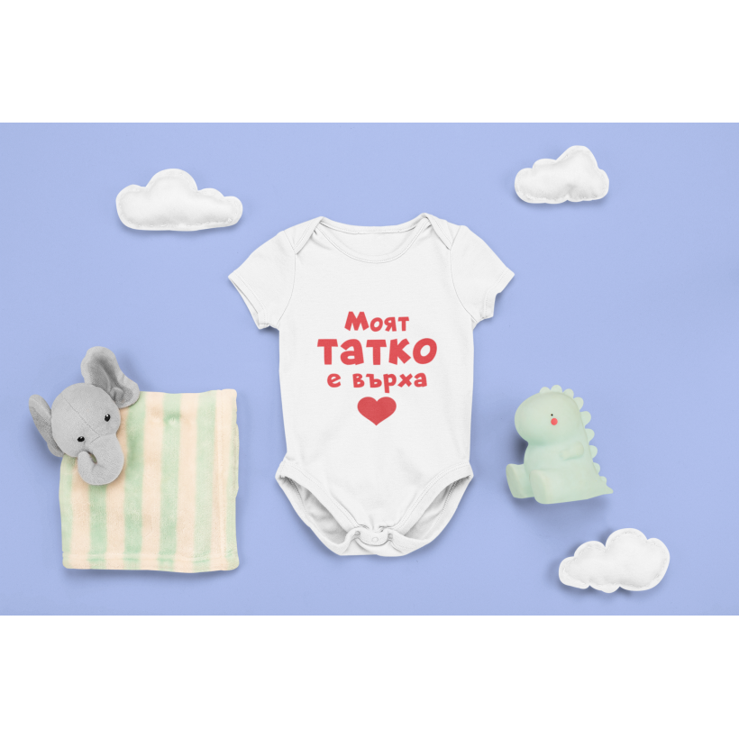 Разпродажба - Бебешко боди - Моят татко