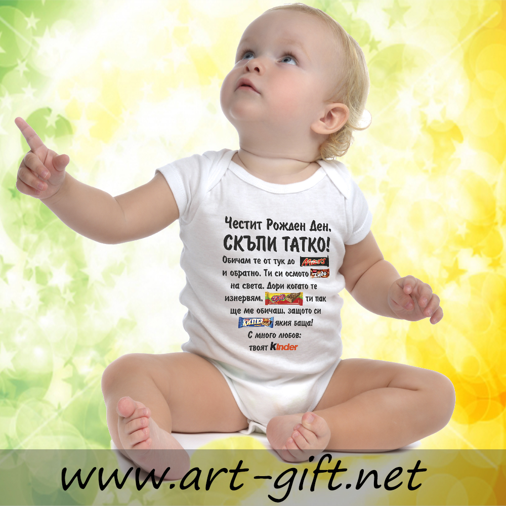 Разпродажба - Бебешко боди - твоят Kinder