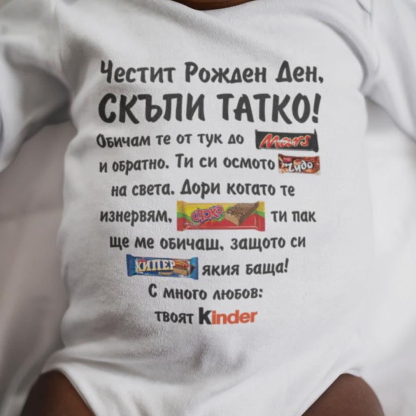Разпродажба - Бебешко боди - твоят Kinder