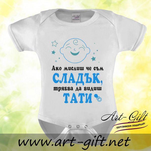 Разпродажба - Бебешко боди - Ако мислиш,че съм сладък...