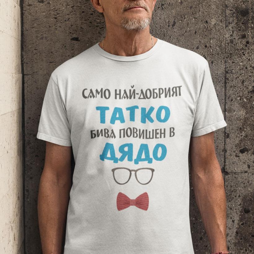 Разпродажба - Тениска - Само най-добрият Татко, бива повишен в Дядо!