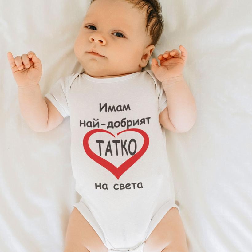 Разпродажба - Бебешко боди - Имам най-добрият татко на света