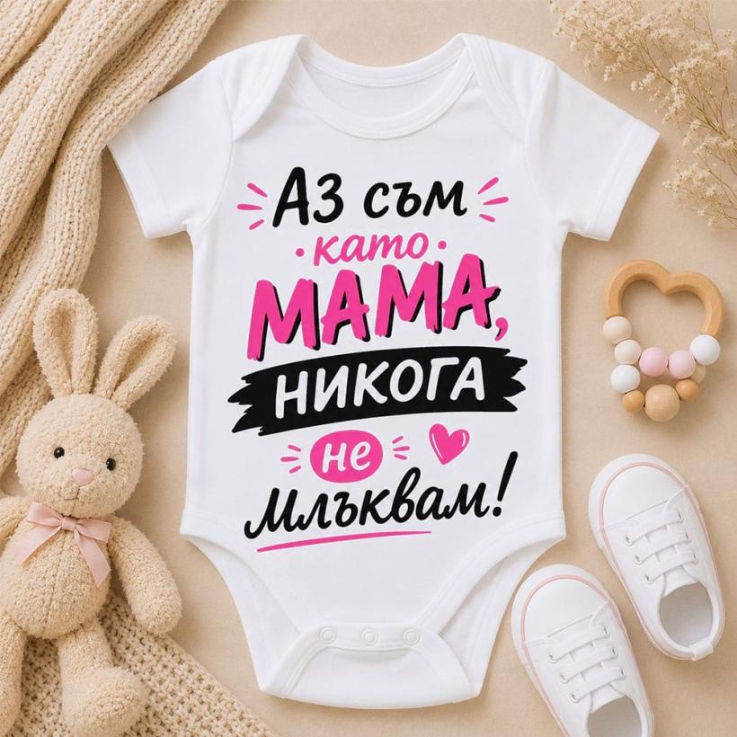 Разпродажба - Бебешко боди - Аз съм като мама, никога не млъквам! 