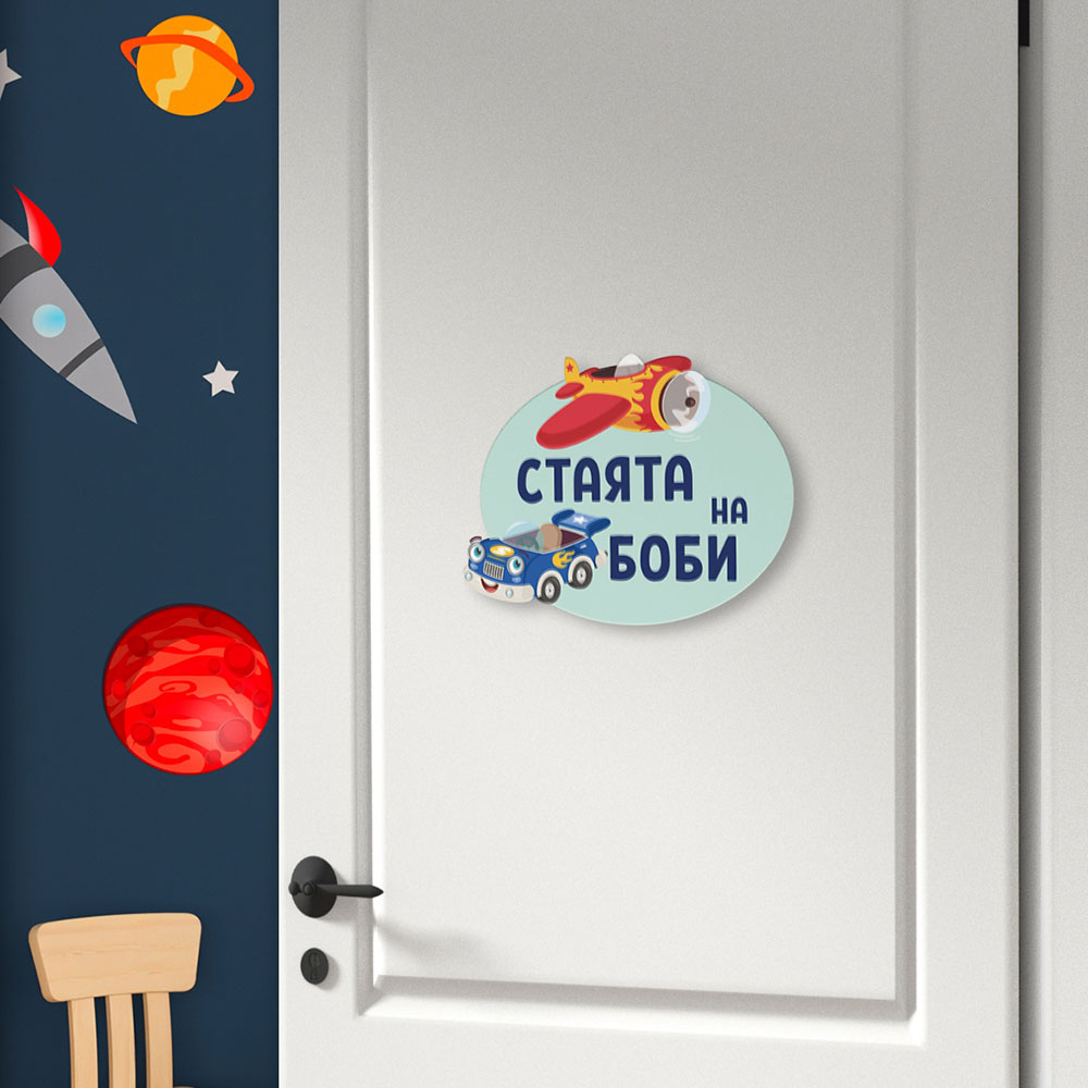 Табелка за детска стая  - Коли и самолети