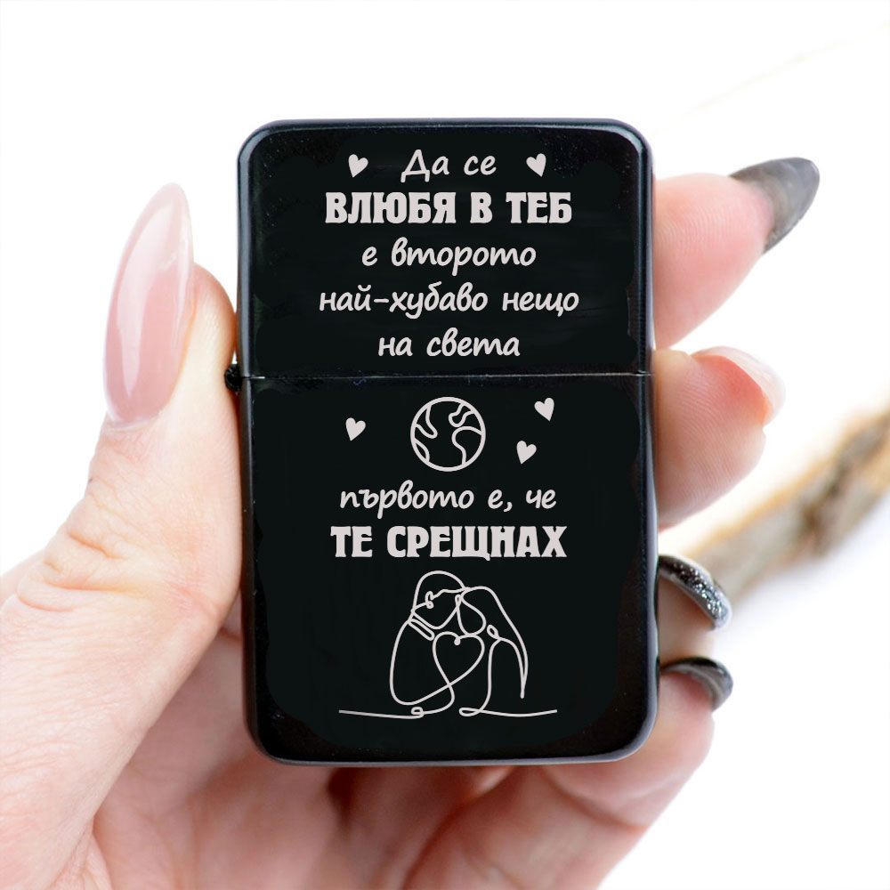 Метална бензинова запалка - Да се влюбя в теб
