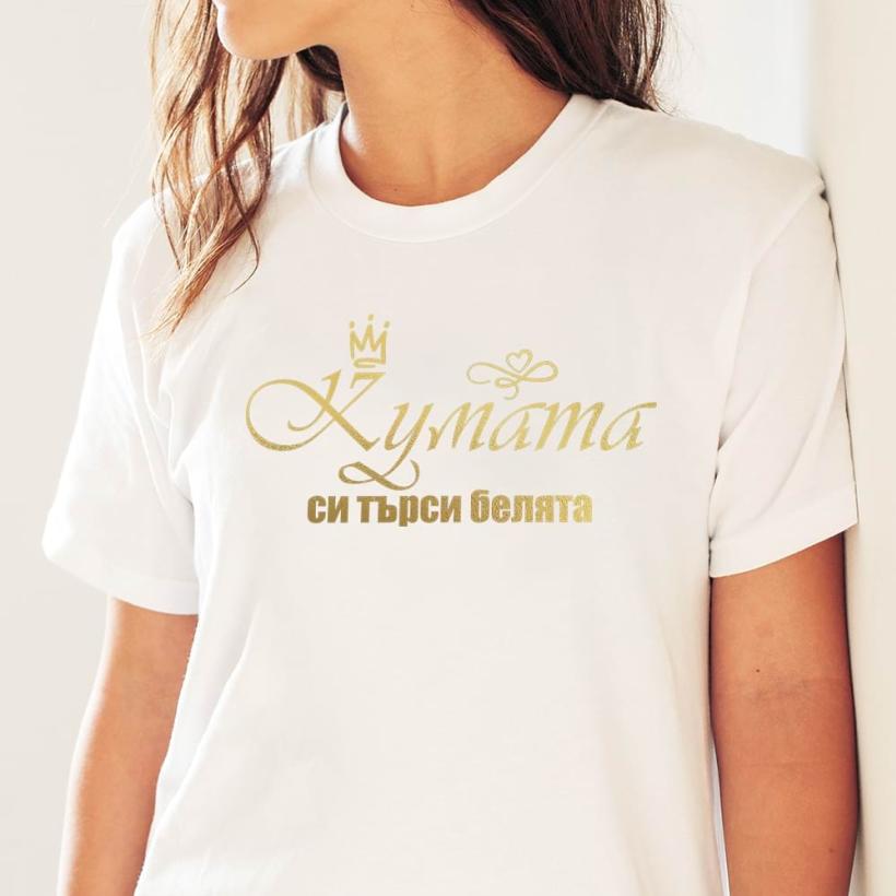 Тениска - Кумата си търси белята