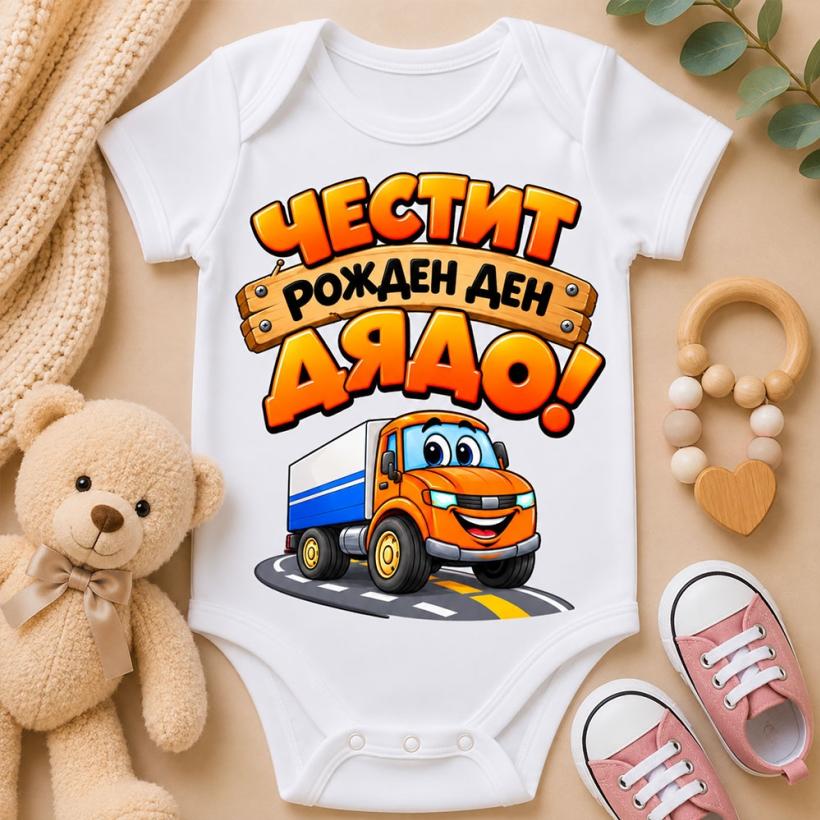 Бебешко боди - Честит рожден ден, Дядо! 2