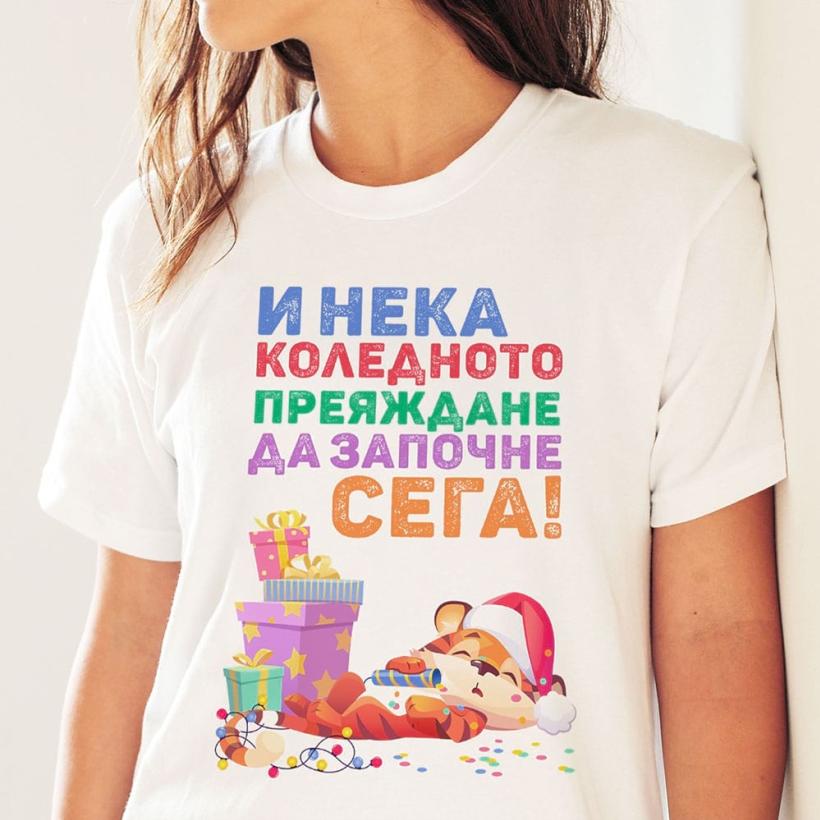 Дамска тениска - Коледно преяждане