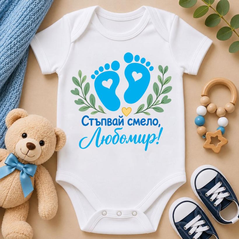 Бебешко боди с име – Стъпвай смело