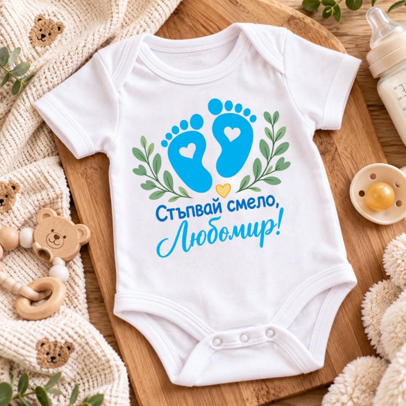 Бебешко боди с име – Стъпвай смело