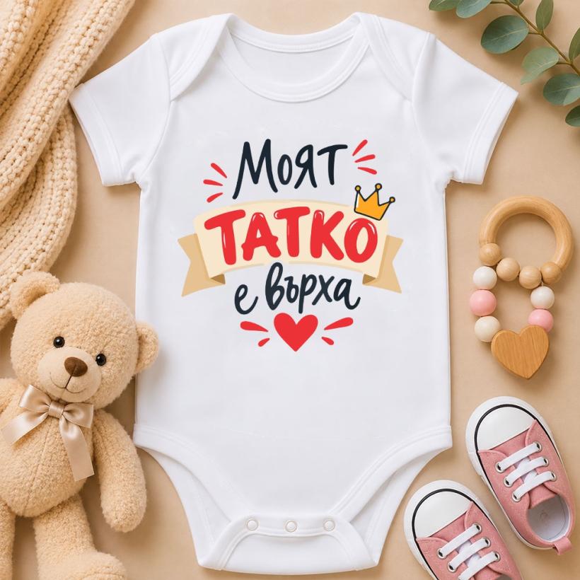 Бебешко боди - Моят татко