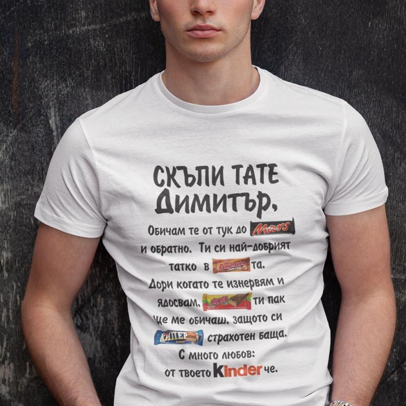 Тениска за Димитровден - любов от твоето Киндерче 