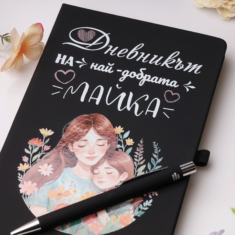 Бележник и химикалка - Най-добрата майка - от дъщеря