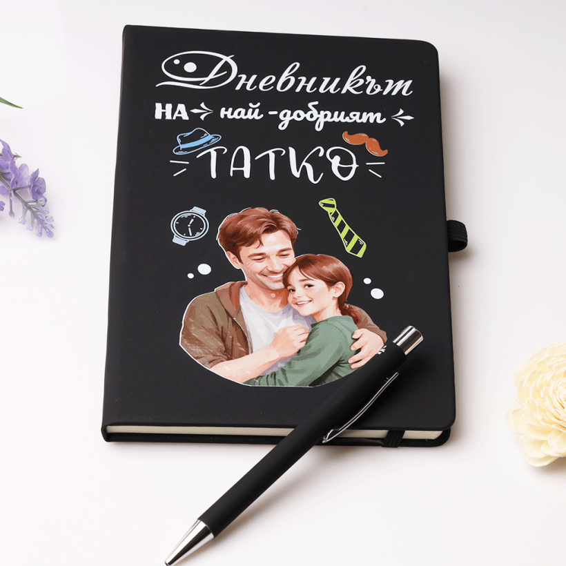 Бележник и химикалка - Най-добрият татко - от дъщеря