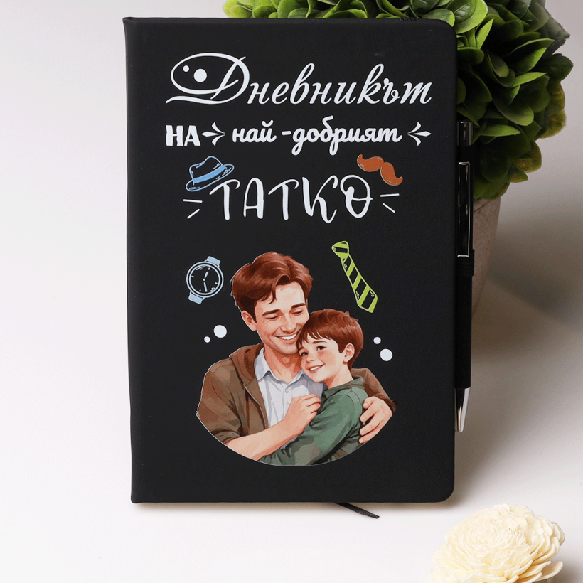 Бележник и химикалка - Най-добрият татко - от син