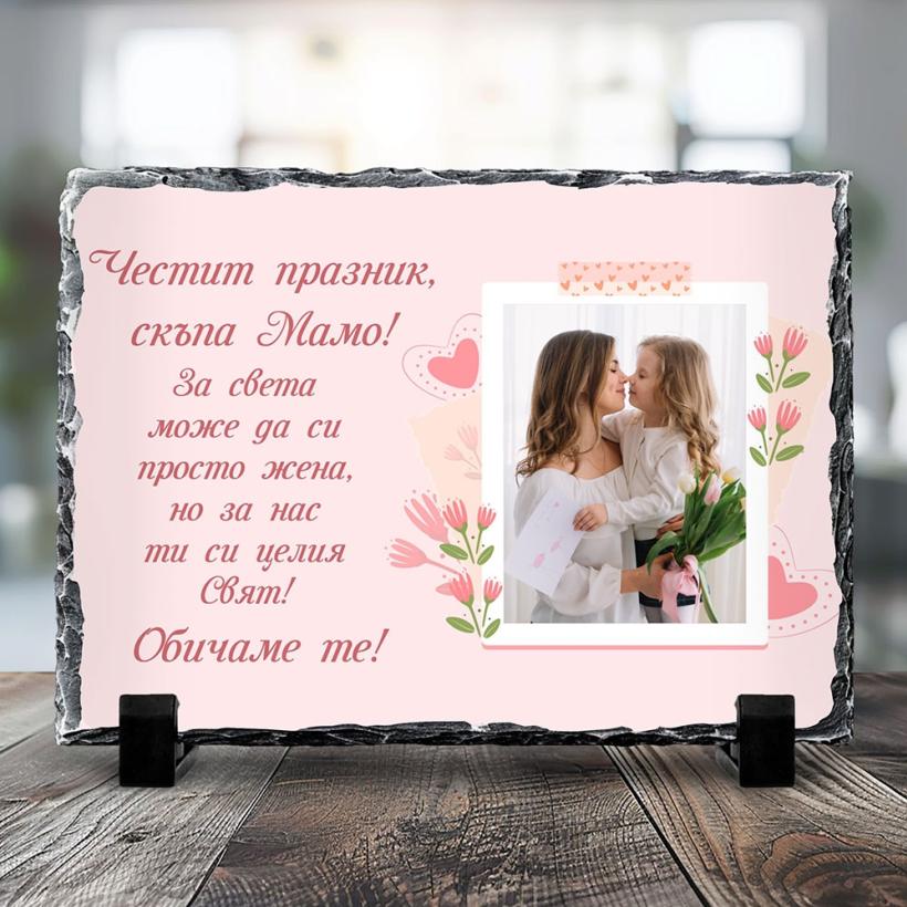 Скална плоча - Честит празник, мамо
