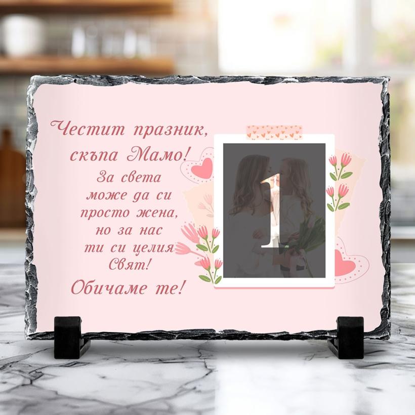 Скална плоча - Честит празник, мамо