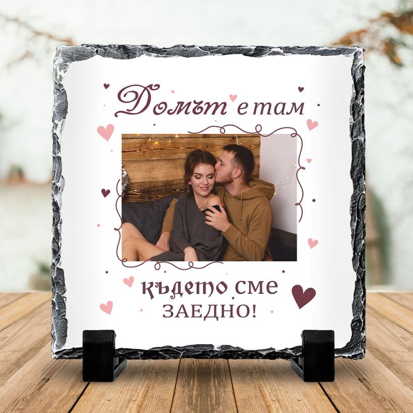 Скална плоча - Домът е с теб