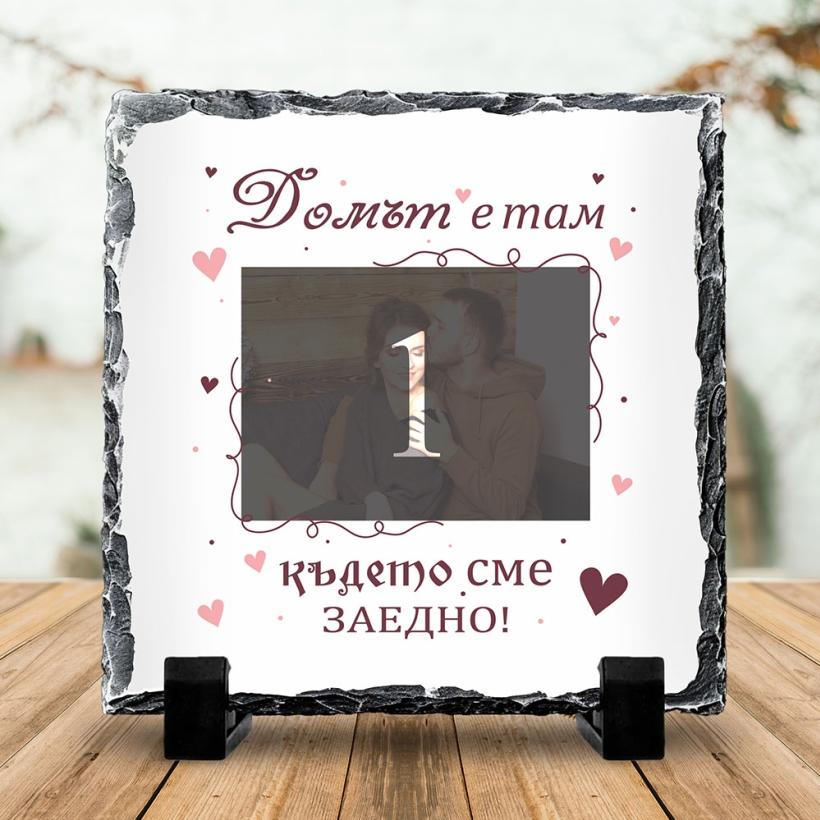Скална плоча - Домът е с теб
