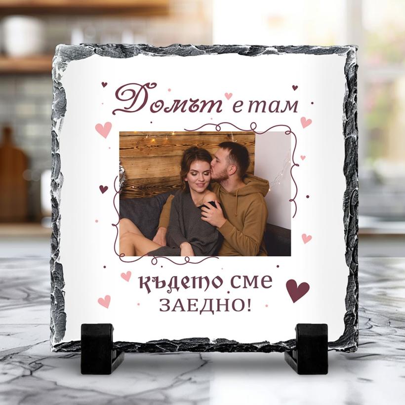 Скална плоча - Домът е с теб