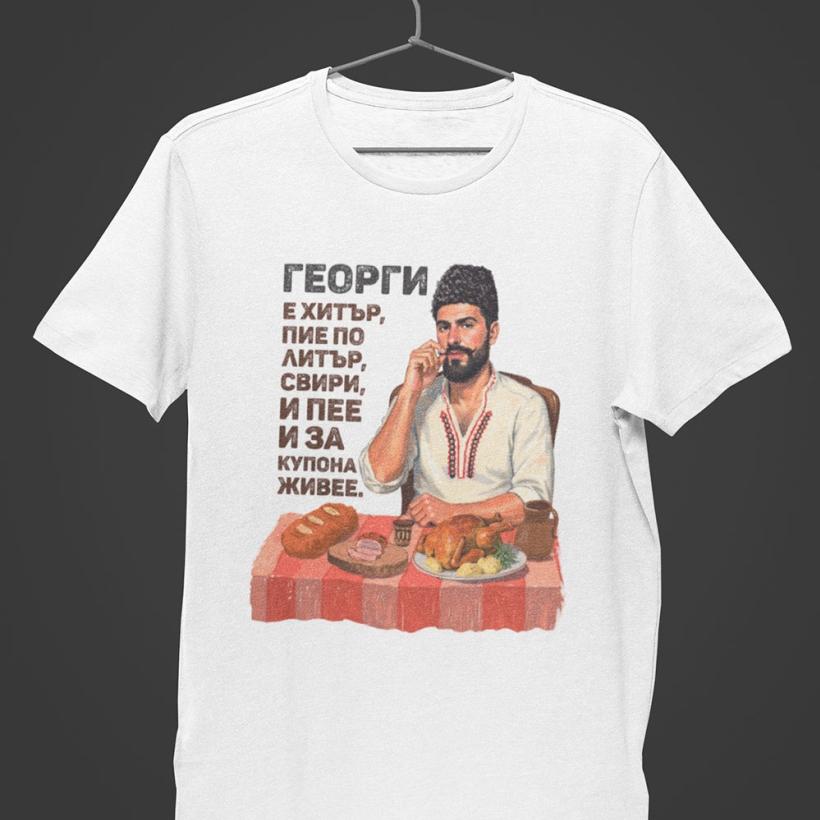 Тениска за Гергьовден с надпис - Георги е хитър