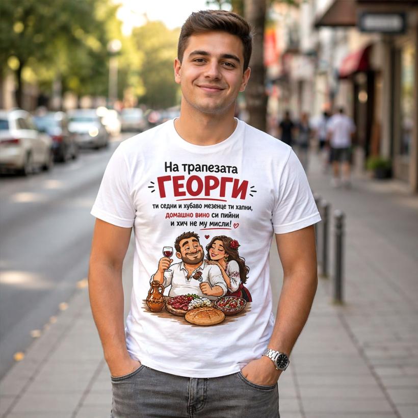 Тениска за Гергьовден - На трапезата Георги