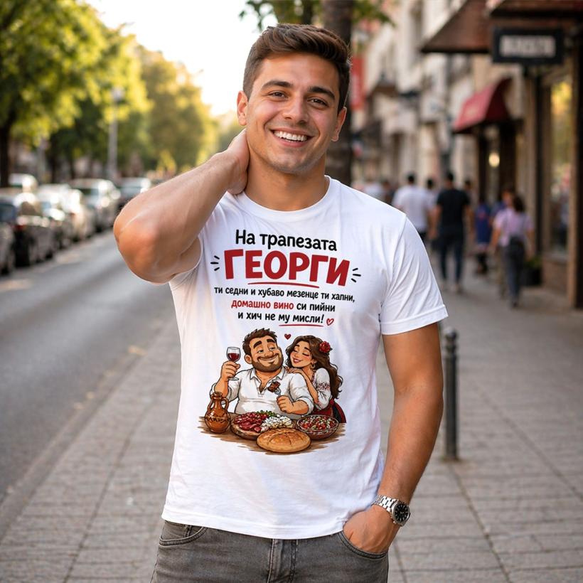 Тениска за Гергьовден - На трапезата Георги