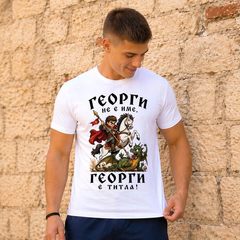 Тениска с надпис - Георги титла