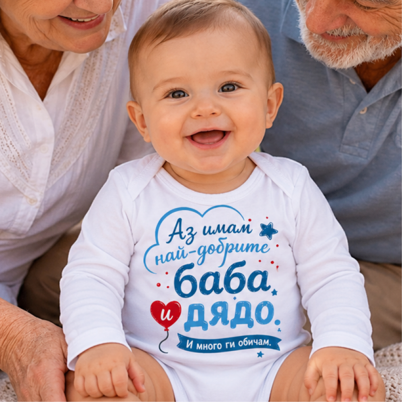 Разпродажба - Бебешко боди - Аз имам най-добрите Баба и Дядо! 