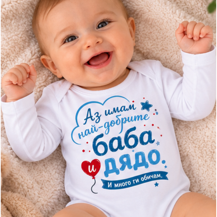 Разпродажба - Бебешко боди - Аз имам най-добрите Баба и Дядо! 