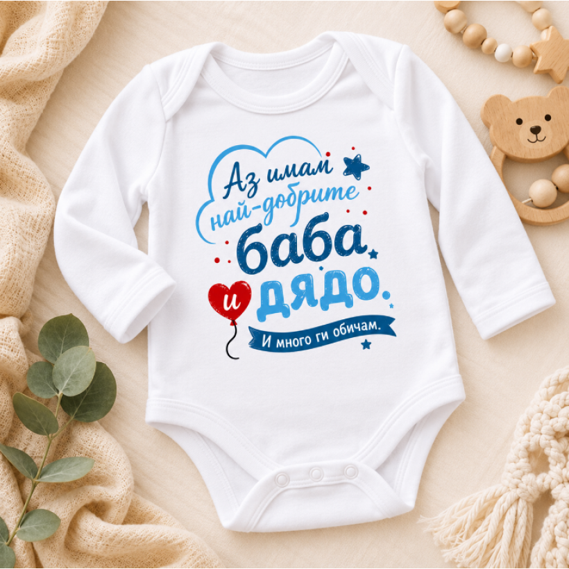 Разпродажба - Бебешко боди - Аз имам най-добрите Баба и Дядо! 
