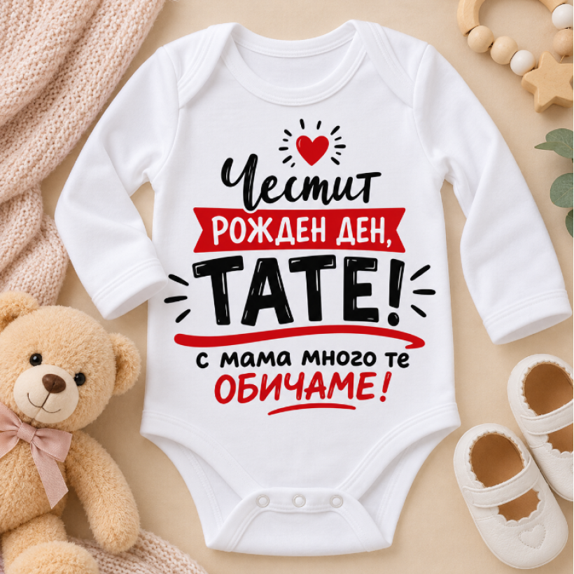 Разпродажба - Бебешко боди - Честит рожден ден, Тате! 