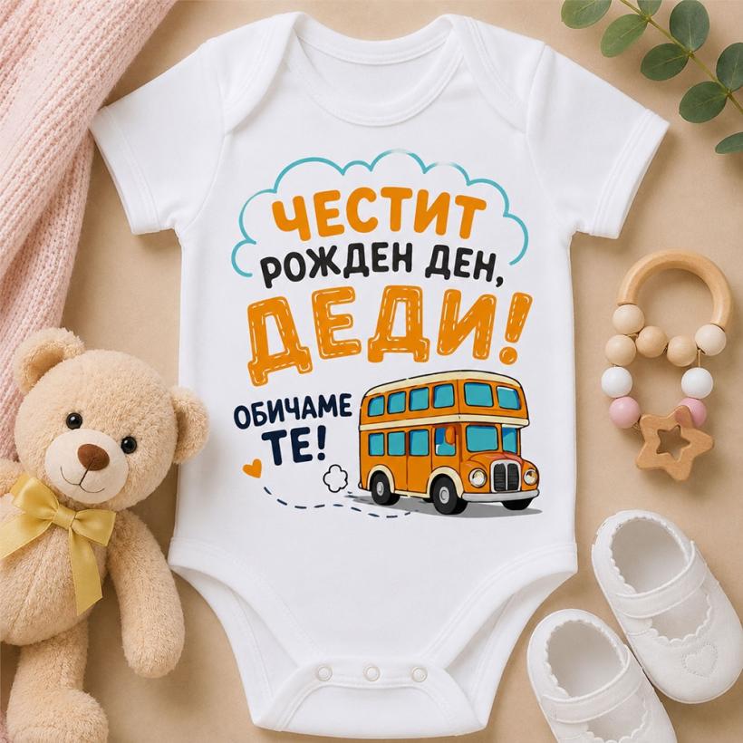 Бебешко боди - Честит рожден ден Деди!