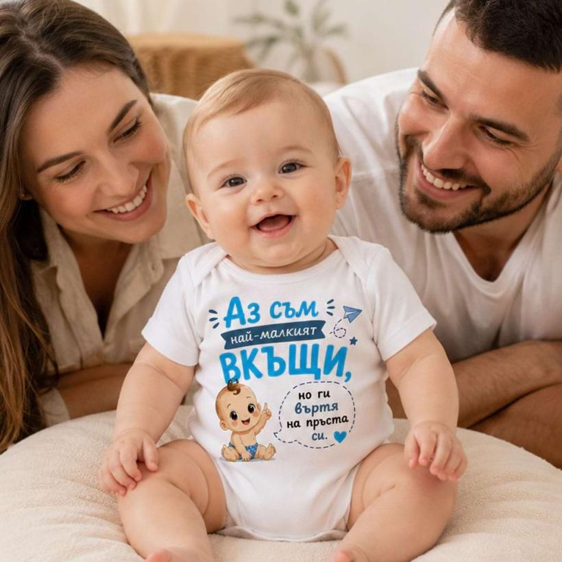 Бебешко боди - Аз съм най-малкият вкъщи!