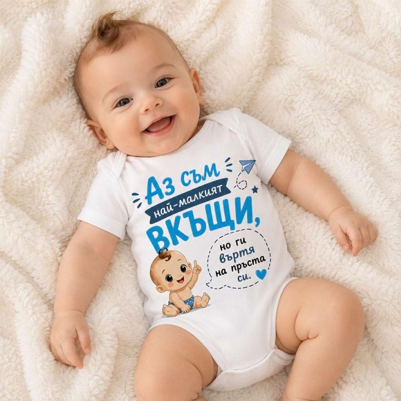 Бебешко боди - Аз съм най-малкият вкъщи!