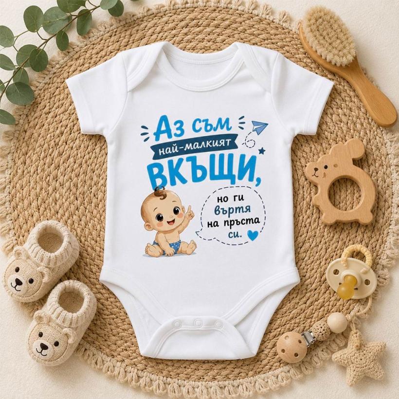 Бебешко боди - Аз съм най-малкият вкъщи!