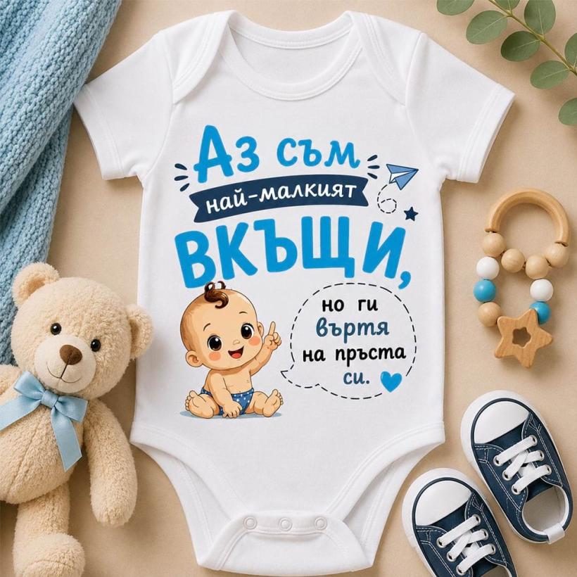 Бебешко боди - Аз съм най-малкият вкъщи!