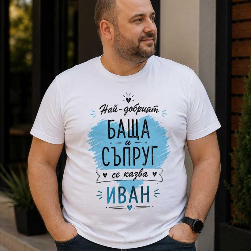Тениска - Най-добрият баща и съпруг