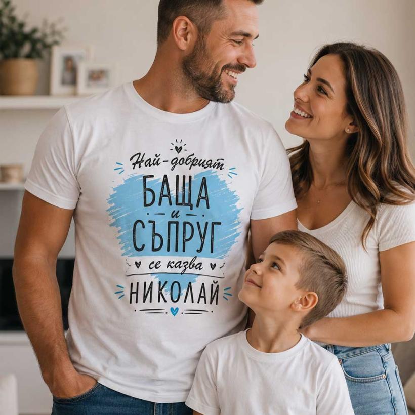 Тениска - Най-добрият баща и съпруг