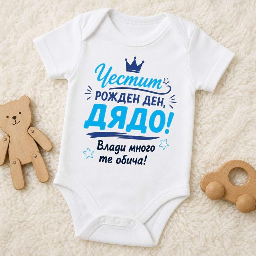 Бебешко боди - Честит Рожден Ден Дядо!