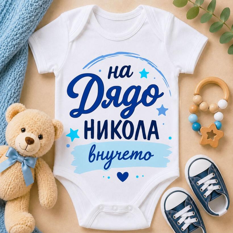 Бебешко боди - На Дядо Никола внучето