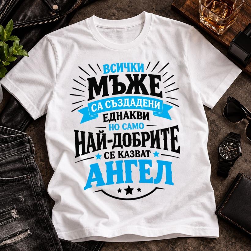 Тениска - Най-добрите се казват Ангел