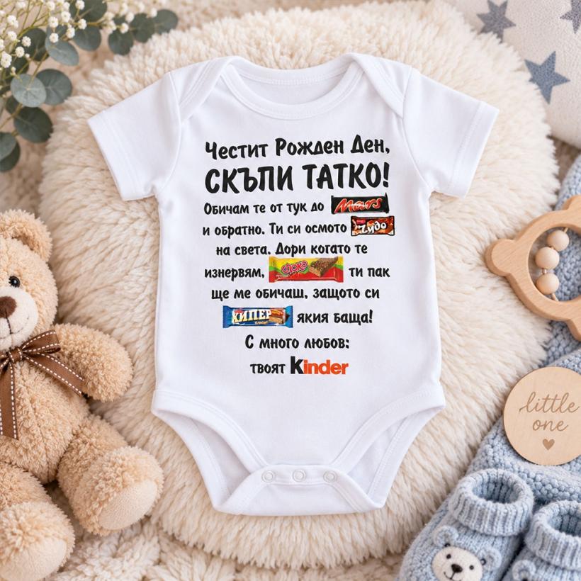 Бебешко боди - твоят Kinder