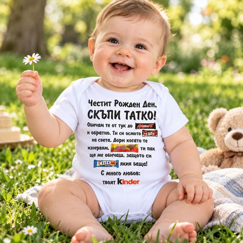 Бебешко боди - твоят Kinder
