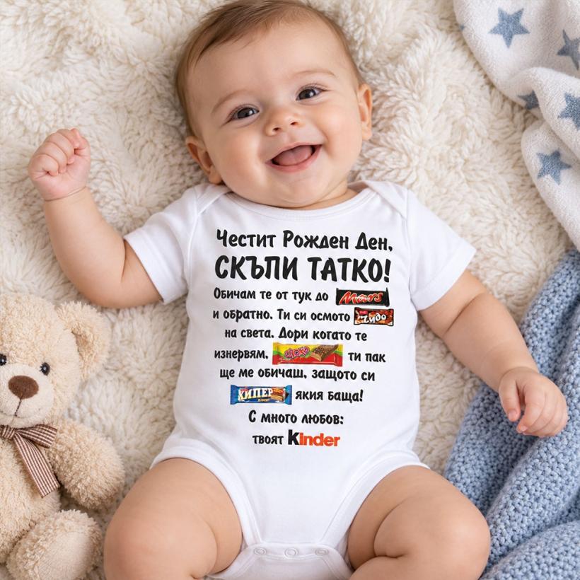Бебешко боди - твоят Kinder