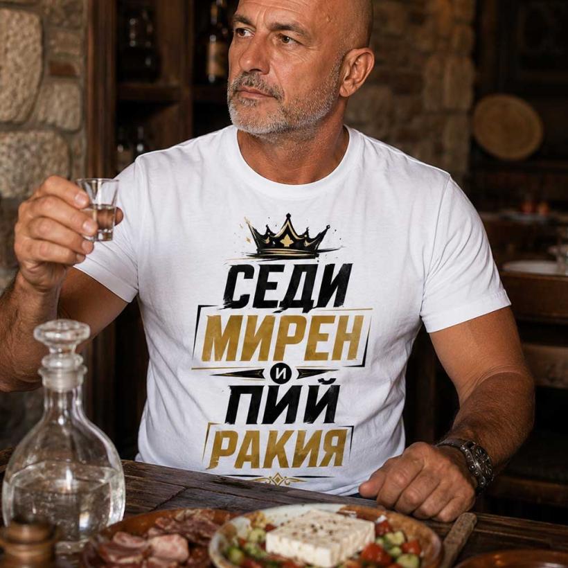Тениска с щампа - Седи мирен и пий ракия